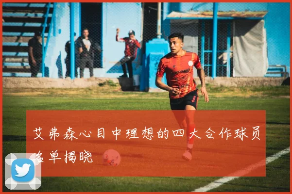 艾弗森心目中理想的四大合作球员名单揭晓
