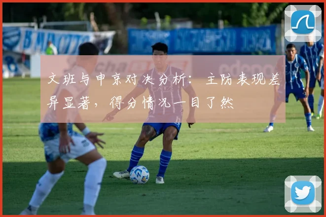 文班与申京对决分析：主防表现差异显著，得分情况一目了然